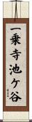 一乗寺池ケ谷 Scroll