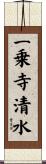 一乗寺清水 Scroll