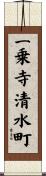 一乗寺清水町 Scroll