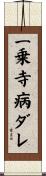 一乗寺病ダレ Scroll