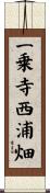 一乗寺西浦畑 Scroll