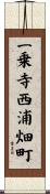 一乗寺西浦畑町 Scroll