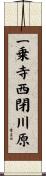 一乗寺西閉川原 Scroll