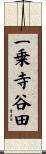 一乗寺谷田 Scroll
