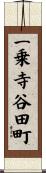 一乗寺谷田町 Scroll