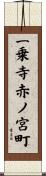 一乗寺赤ノ宮町 Scroll
