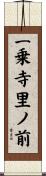 一乗寺里ノ前 Scroll