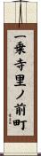 一乗寺里ノ前町 Scroll