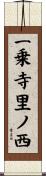 一乗寺里ノ西 Scroll
