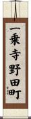一乗寺野田町 Scroll