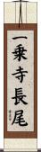 一乗寺長尾 Scroll