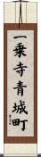 一乗寺青城町 Scroll