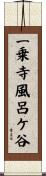 一乗寺風呂ケ谷 Scroll
