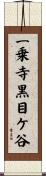 一乗寺黒目ケ谷 Scroll