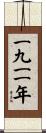 The Year 1911 Scroll