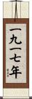 The Year 1917 Scroll