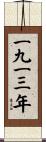 The Year 1913 Scroll