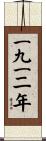 The Year 1912 Scroll
