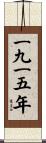 The Year 1915 Scroll