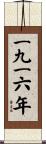 The Year 1916 Scroll