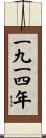 The Year 1914 Scroll