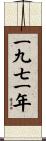 The Year 1971 Scroll