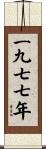 The Year 1977 Scroll