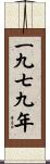The Year 1979 Scroll