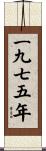 The Year 1975 Scroll