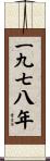 The Year 1978 Scroll