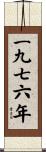 The Year 1976 Scroll