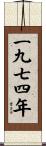 The Year 1974 Scroll