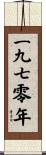 The Year 1970 Scroll