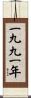 The Year 1991 Scroll