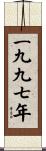 The Year 1997 Scroll