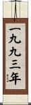 The Year 1993 Scroll