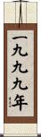 The Year 1999 Scroll