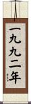 The Year 1992 Scroll
