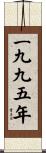 The Year 1995 Scroll