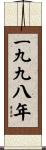 The Year 1998 Scroll