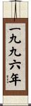 The Year 1996 Scroll