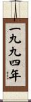 The Year 1994 Scroll