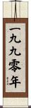 The Year 1990 Scroll