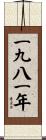 The Year 1981 Scroll