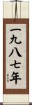 The Year 1987 Scroll