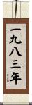 The Year 1983 Scroll