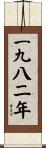 The Year 1982 Scroll