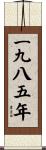 The Year 1985 Scroll