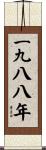 The Year 1988 Scroll