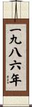 The Year 1986 Scroll